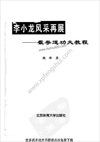 李小龙风采再展-截拳道功夫教程_新版