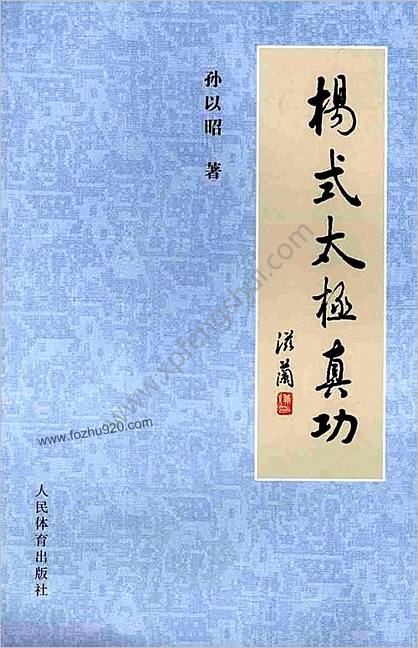 杨式太极真功—孙以昭着