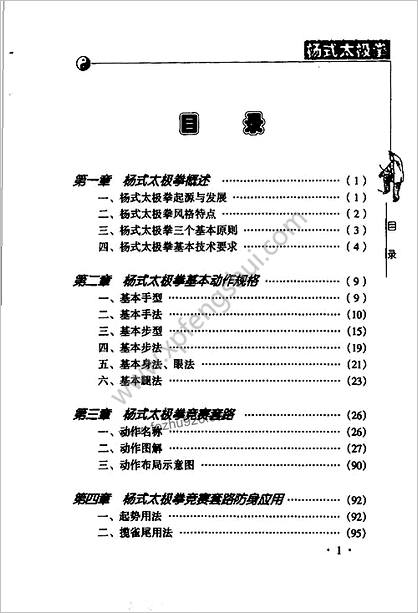 杨氏太极拳及其防身应用