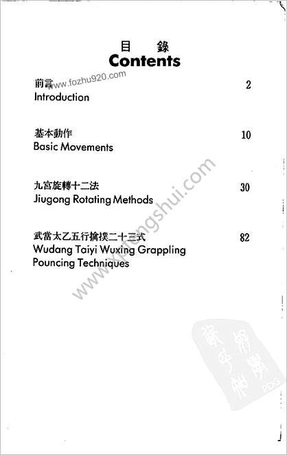 武当太乙五行擒擈.九宫旋转十二法.安天荣