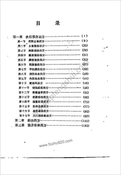 武林真传秘方荟萃_易自刚