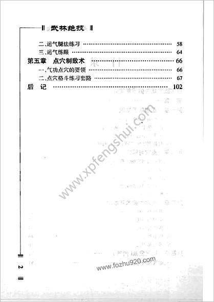 武林绝技_下册—点穴与解穴_李战奎传授_李鹏整理编辑