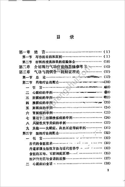 气功药饵疗法与救治偏差手术_周潜川