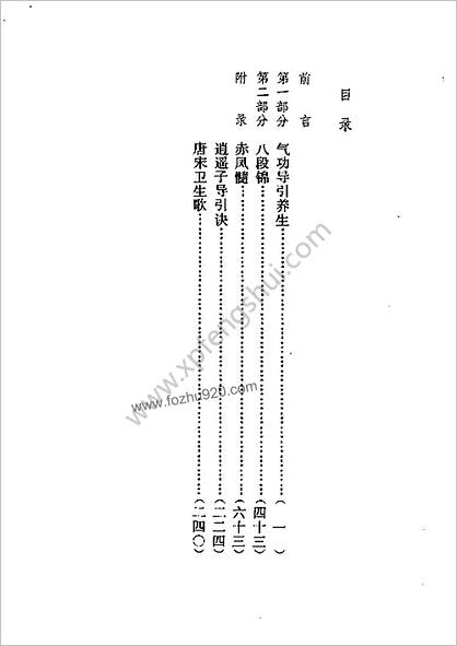 气功导引养生法_于永年_地震出版社1989年