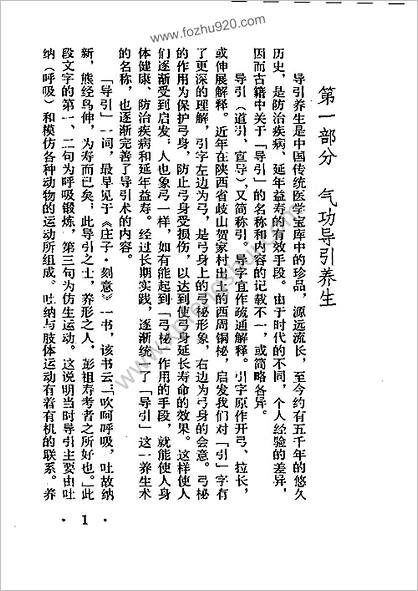 气功导引养生法_于永年_地震出版社1989年