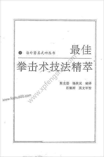 海外着名武功丛书—最佳拳击术技法精萃—张立德_杨其元编译_彭继辉_英文审核