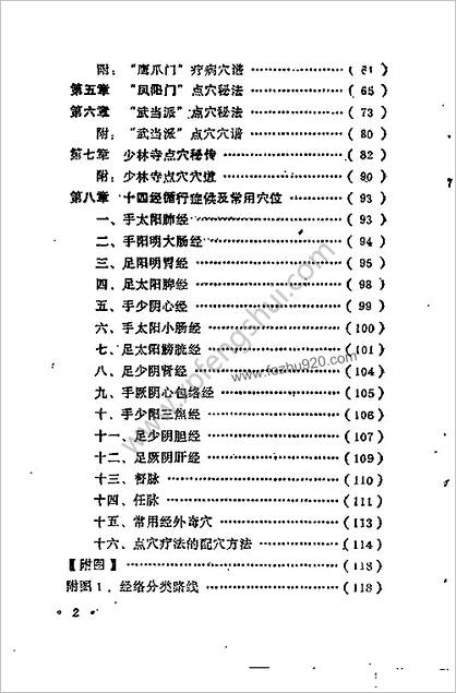 独门失传秘法—中国秘藏点穴术_施以德