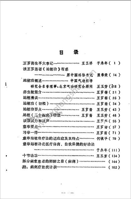 王芗斋站桩功-王玉芳编_狄玉昆整理