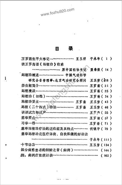 王芗斋站桩功