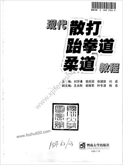 现代散打_跆拳道_柔道教程—刘学谦_曾庆国_张建雄_刘成_主编