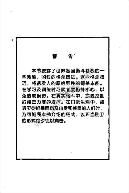 生死搏斗_街斗巷战致敌死残防卫绝技_胡铮