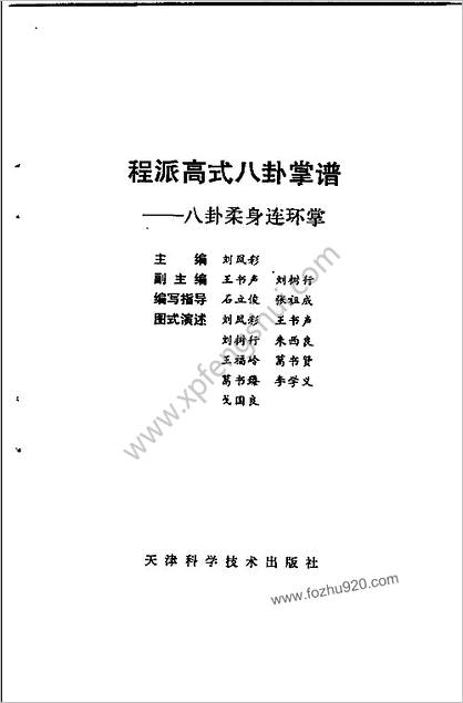 程派高式八卦掌谱－八卦柔身连环掌.刘凤彩