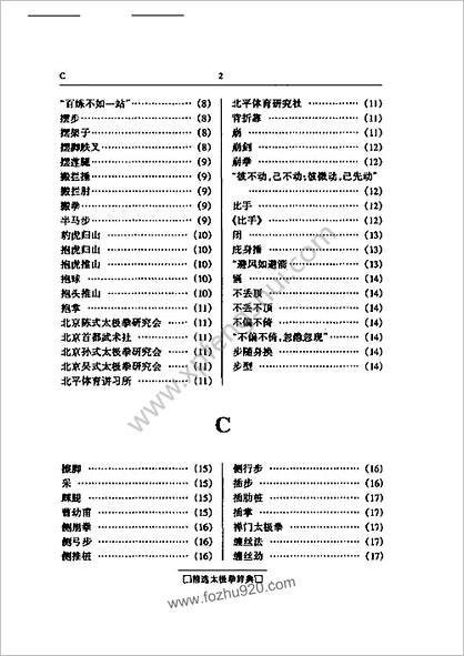 精选太极拳辞典.余功保