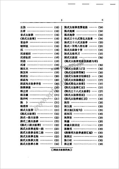 精选太极拳辞典_余功保