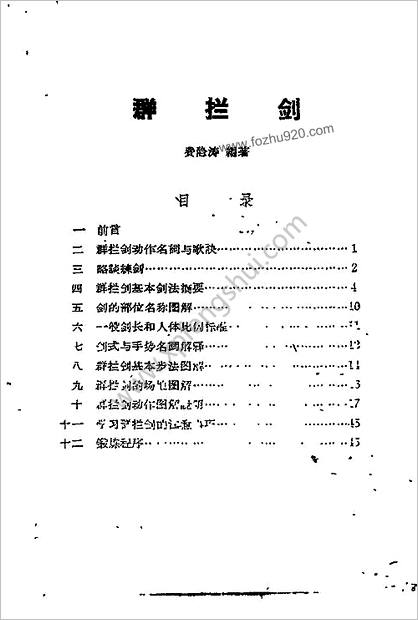 群拦剑