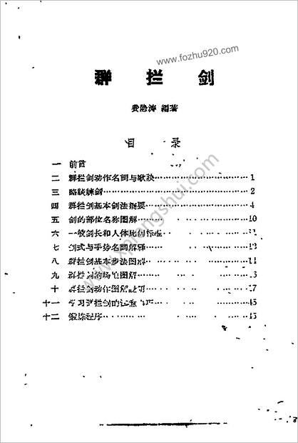 群拦剑_费隐涛