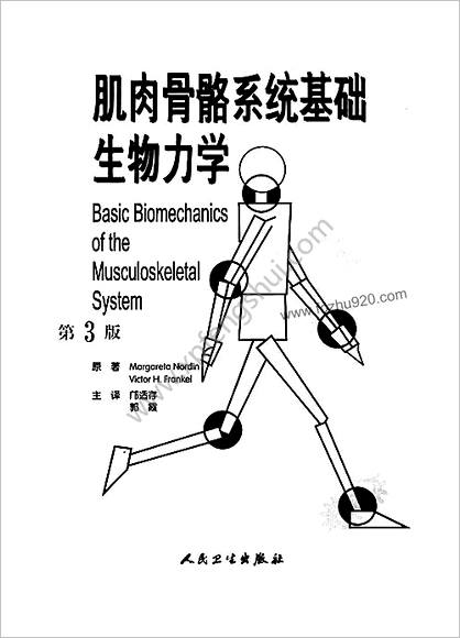 肌肉骨骼系统基础生物力学