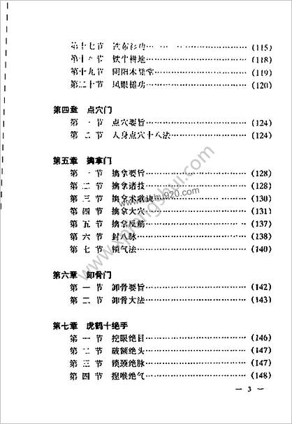 虎鹤门全功秘笈