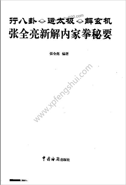 行八卦运太极解玄机张全亮新解内家拳秘要_张全亮