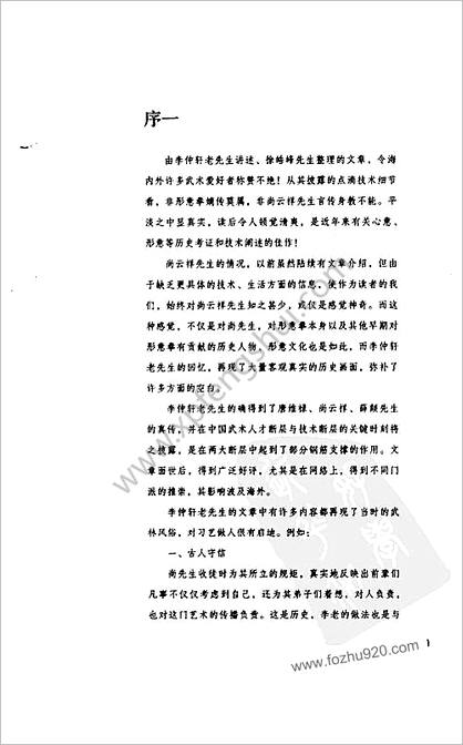 逝去的武林_一代形意拳大师口述历史_李仲轩