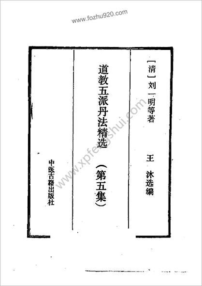 道教五派丹法精选第五集