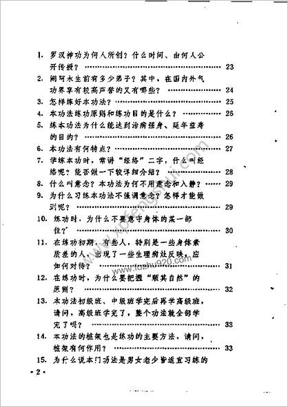 阙师罗汉神功