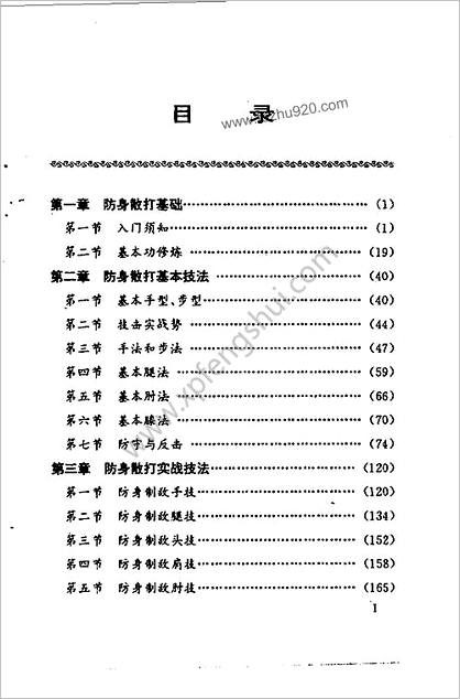 防身制敌散打术