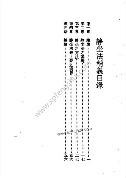 静坐法精义