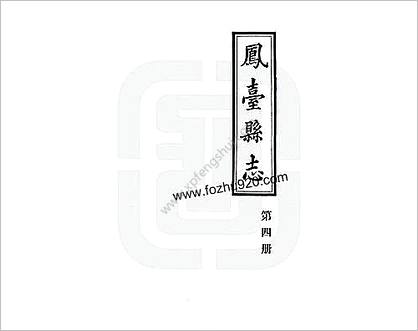 凤台县志_第四册.PDF