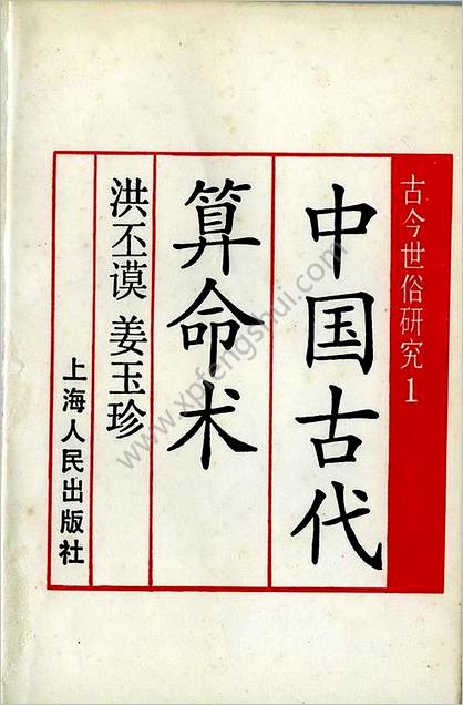 中国古代算命术洪丕谟.姜玉珍