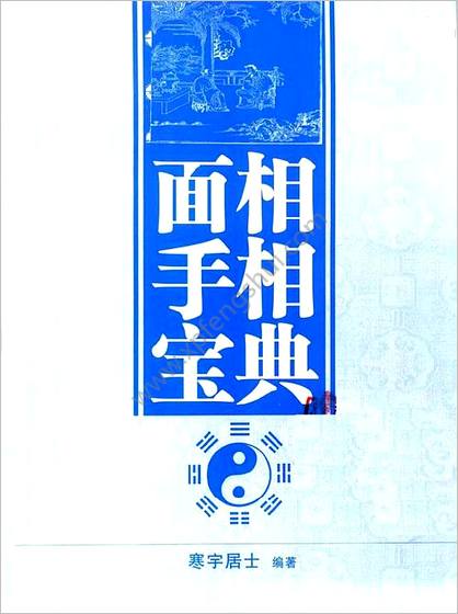 《面相手相宝典》