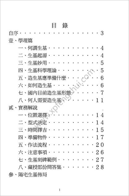 黄泽元-三元造生基（寿坟）大法讲义