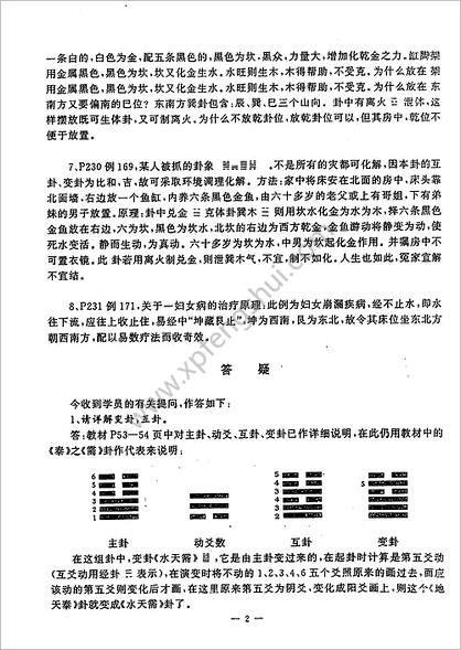 《八卦象数预测法》黄鉴培训辅导资料