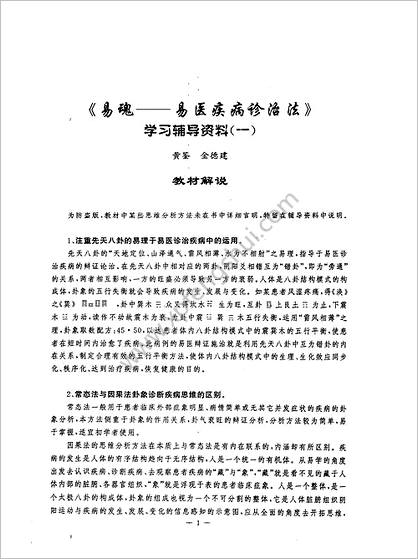 《易医疾病诊治法学习资料》黄鉴