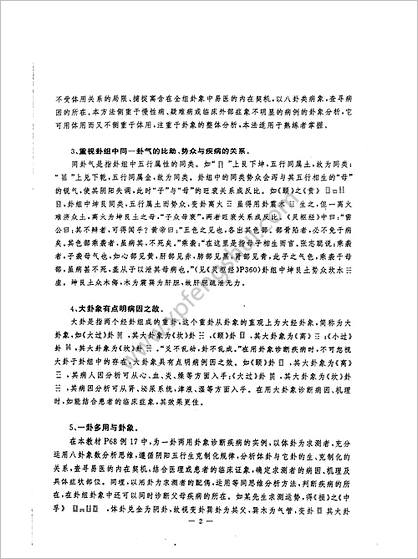 《易医疾病诊治法学习资料》黄鉴