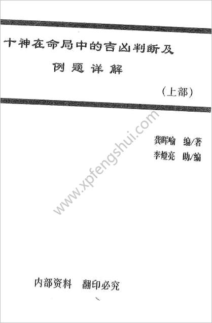 《十神在命局中的吉凶判断及例题详解.上》龚晖喻