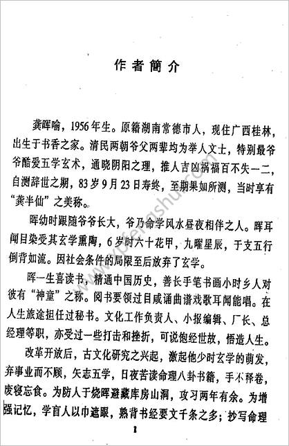 《十神在命局中的吉凶判断及例题详解.上》龚晖喻