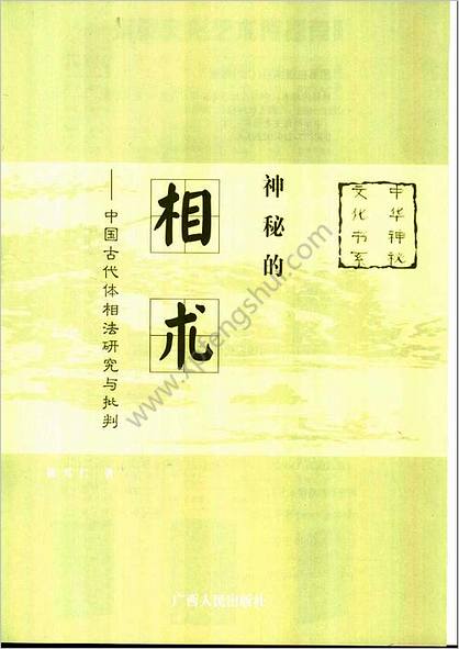 《神秘的相术》_中国古代体相法研究陈兴仁.影印版