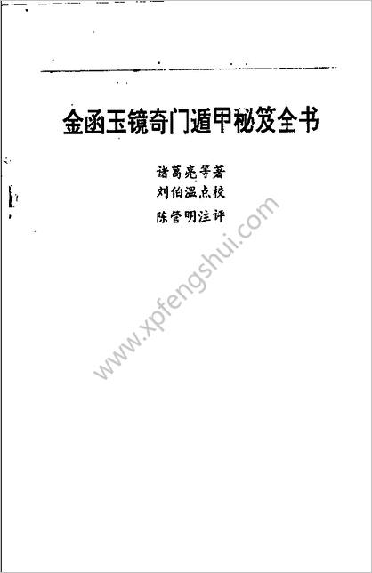 金函玉镜奇门遁甲秘笈全书_下诸葛亮