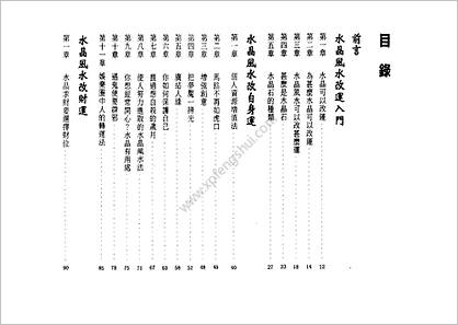 《水晶风水改运法》一禅居士