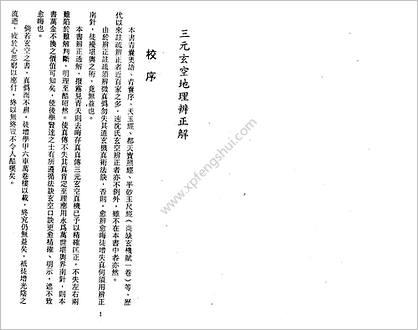 《三元玄空地理辨正解》