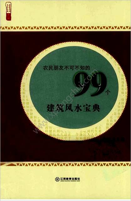 《99个建筑《风水宝典