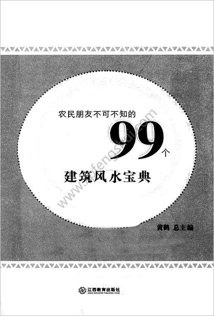 《99个建筑《风水宝典