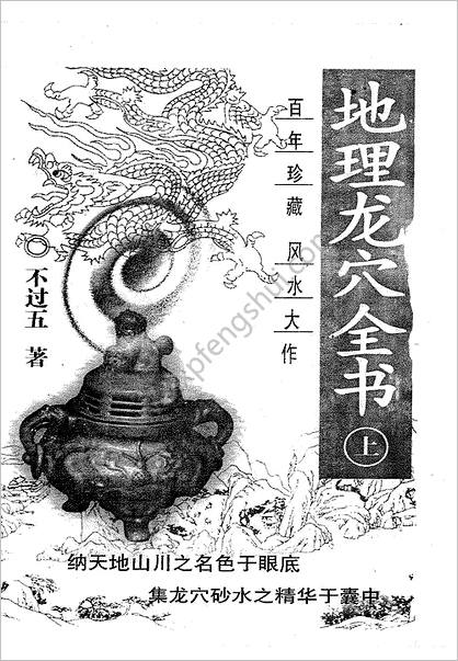 《地理龙穴全书.上》不过五