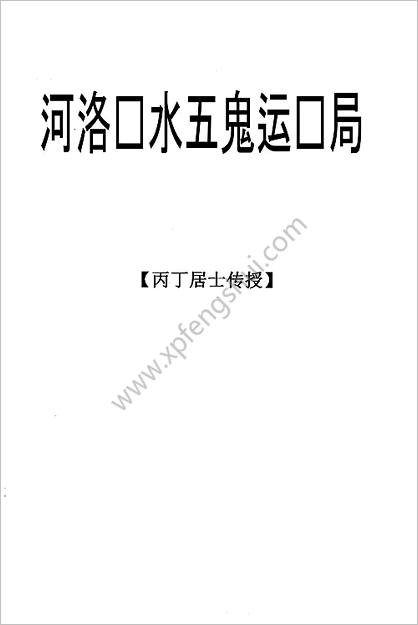 河洛风水五鬼运财局丙丁居士