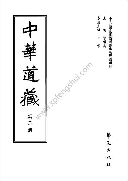 《中华道藏.2卷》
