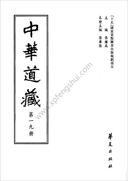 《中华道藏.19卷》