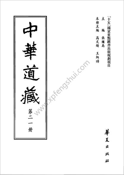 《中华道藏.21卷》