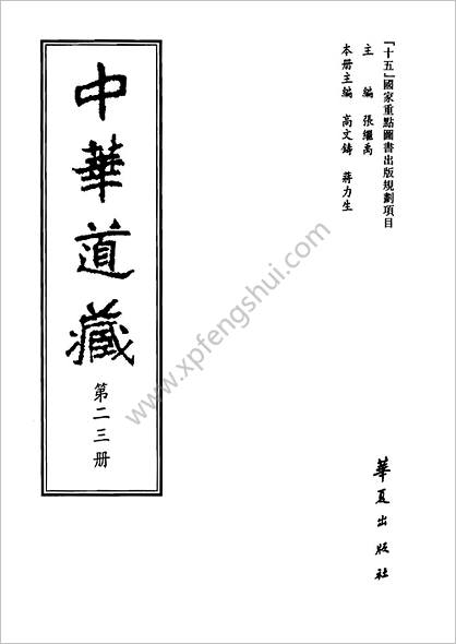 《中华道藏.23卷》