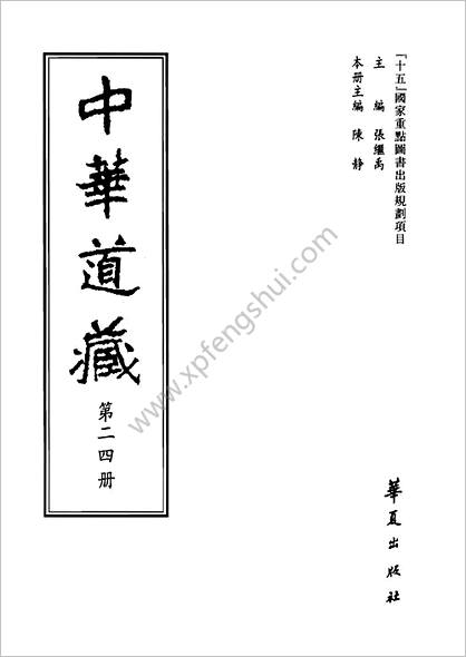 《中华道藏.24卷》